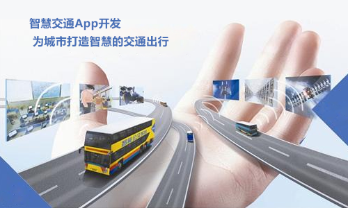 智慧交通app开发,让出行更便利! 交通app开发